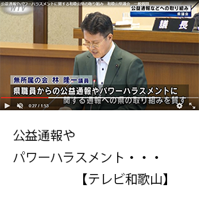 公益通報やパワーハラスメントに関する和歌山県の取り組み　和歌山県議会　一般質問＜テレビ和歌山＞のサムネイル